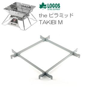 直営限定アウトレット ロゴス The ピラミッドtakibi グリルプレートスタンドm M専用