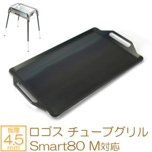 ロゴス チューブグリル Smart80 M 対応 極厚バーベキュー鉄板 グリルプレート 板厚4.5mm