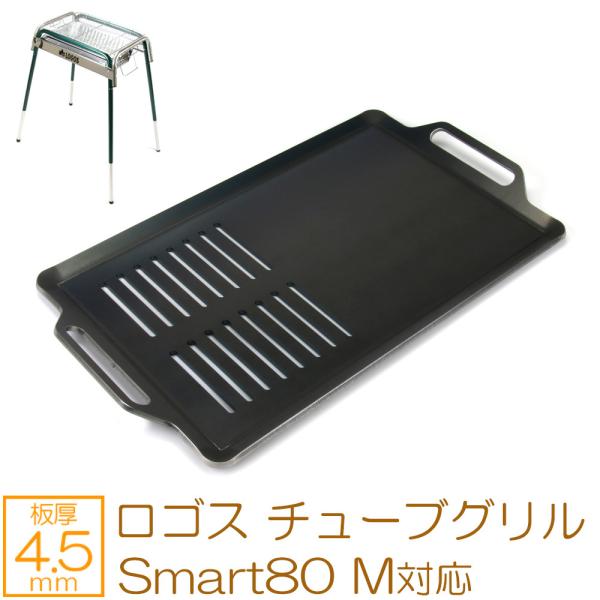 ロゴス チューブグリル Smart80 M 対応 極厚バーベキュー鉄板 グリルプレート 網 板厚4....
