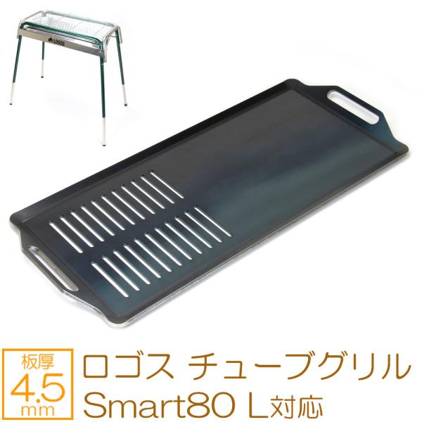 ロゴス チューブグリル Smart80 L 対応 極厚バーベキュー鉄板 グリルプレート 網 板厚4....