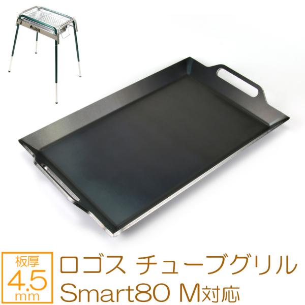 ロゴス チューブグリル Smart80 M 対応 極厚バーベキュー鉄板 深皿鉄板 板厚4.5mm