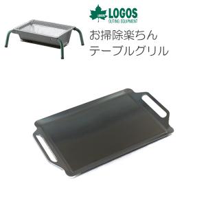 極厚バーベキュー鉄板 ロゴス お掃除楽ちんテーブルグリル 専用グリルプレート 板厚4 5