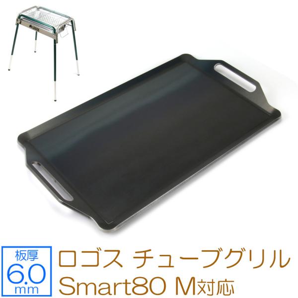 ロゴス チューブグリル Smart80 M 対応 極厚バーベキュー鉄板 グリルプレート 板厚6mm