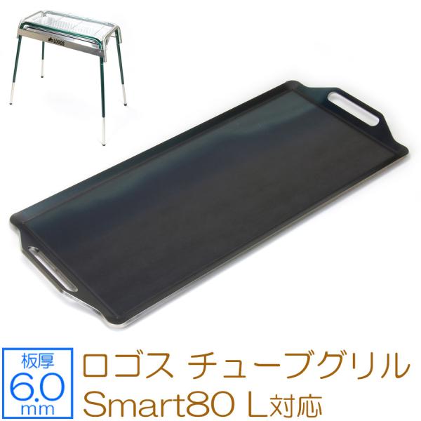 ロゴス チューブグリル Smart80 L 対応 極厚バーベキュー鉄板 グリルプレート 板厚6mm