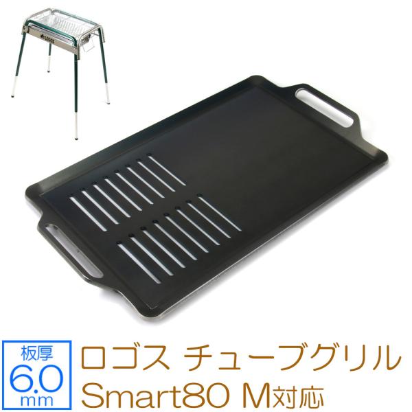 ロゴス チューブグリル Smart80 M 対応 極厚バーベキュー鉄板 グリルプレート 網 板厚6m...