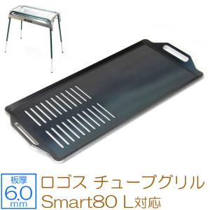 ロゴス チューブグリル Smart80 L 対応 極厚バーベキュー鉄板 グリルプレート 網 板厚6mm