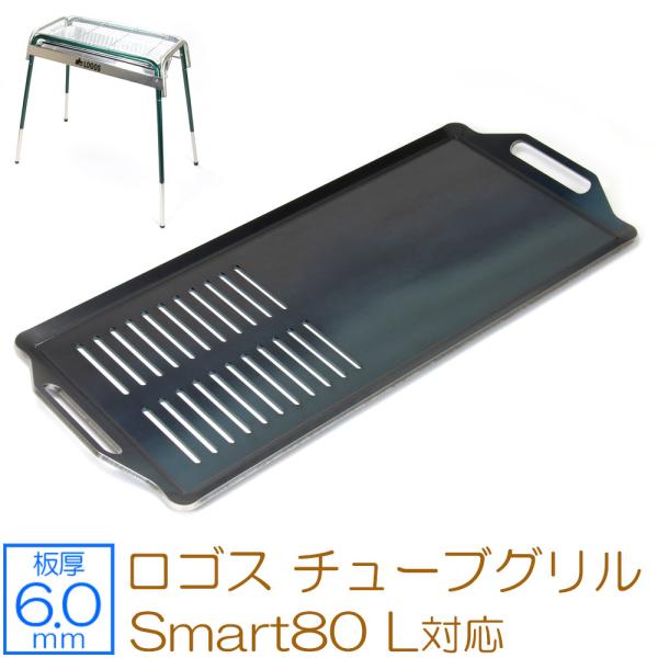 ロゴス チューブグリル Smart80 L 対応 極厚バーベキュー鉄板 グリルプレート 網 板厚6m...