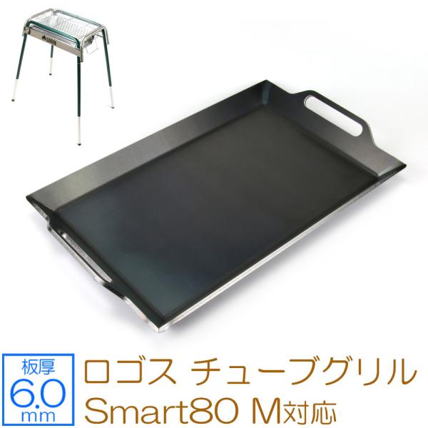ロゴス チューブグリル Smart80 M 対応 極厚バーベキュー鉄板 深皿鉄板 板厚6mm