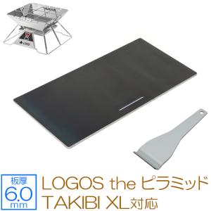 ロゴス LOGOS the ピラミッドTAKIBI XL 対応 極厚バーベキュー鉄板 グリルプレート 板厚6mm