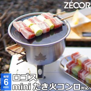 ZEOOR（ゼオール） ロゴス miniたき火コンロ 対応 極厚バーベキュー