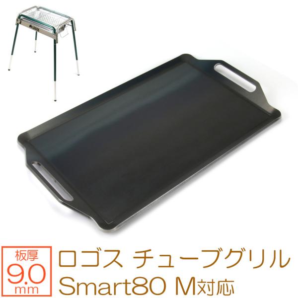 ロゴス チューブグリル Smart80 M 対応 極厚バーベキュー鉄板 グリルプレート 板厚9mm
