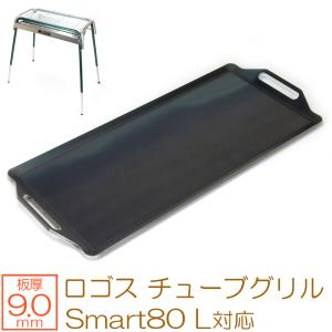 ZEOOR ロゴス チューブグリル Smart80 L 対応 極厚バーベキュー