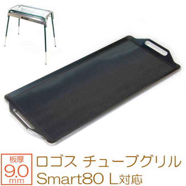 ロゴス チューブグリル Smart80 L 対応 極厚バーベキュー鉄板 グリルプレート 板厚9mm