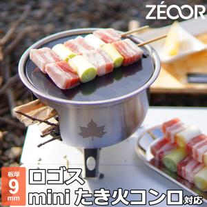 ZEOOR（ゼオール） ロゴス miniたき火コンロ 対応 極厚バーベキュー