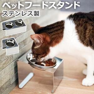猫 食器スタンド 日本製 ステンレス製 傾斜15度 フードボウル 食器台