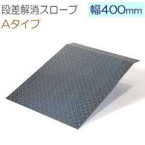 段差スロープ 1400mm幅 オーダー製作 Aタイプ 鉄 縞鋼板 板厚3.2mm/4.5