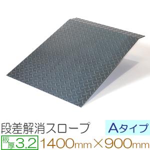 段差プレート 段差スロープ 車 バイク 自転車 段差解消 縞鋼板 Bタイプ