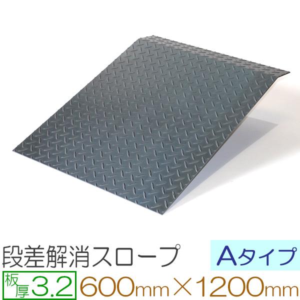 段差解消スロープ Aタイプ 縞鋼板 厚さ3.2mm 600×1200mm 駐車場 車庫前 屋外用 オ...