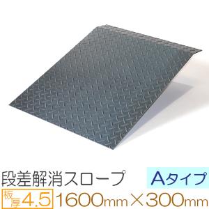 段差スロープ　縞板　鉄製 段差スロープ 鉄製 縞鋼板 400×300mm 3.2mm厚 標準タイプ オーダー対応