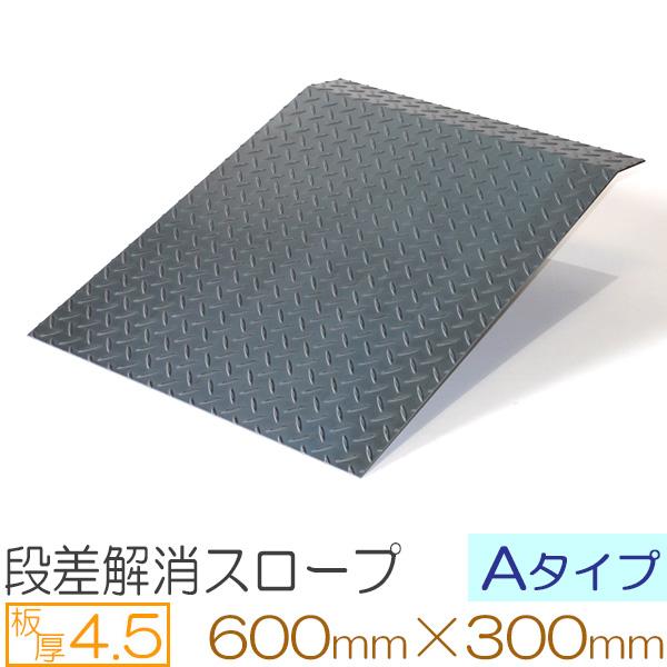 段差解消スロープ Aタイプ 縞鋼板 厚さ4.5mm 600×300mm 駐車場 車庫前 屋外用 オー...