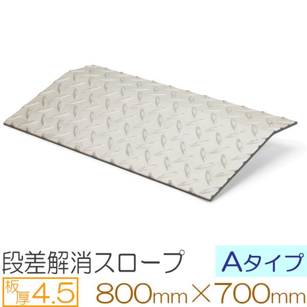 段差解消スロープ Aタイプ ステンレス縞板 厚さ4.5mm 800×700mm 駐車場 車庫前 屋外...