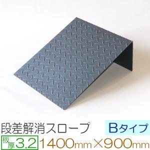段差スロープ　縞板　鉄製 段差スロープ 鉄製 縞鋼板 400×300mm 4.5mm厚 標準タイプ オーダー対応
