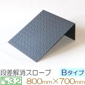 段差スロープ 鉄製 縞鋼板 800×300mm 3.2mm厚 Bタイプ 壁際設置向け