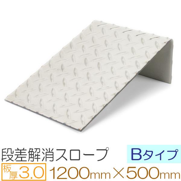 段差解消スロープ Bタイプ ステンレス縞板 厚さ3.0mm 1200×500mm 駐車場 車庫前 屋...