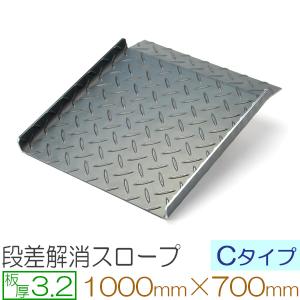 段差解消スロープ 車 バイク 自転車 段差 スロープ 縞鋼板 C
