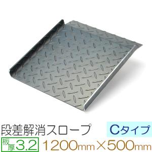 段差解消スロープ 車 バイク 自転車 段差スロープ 縞鋼板 Cタイプ 3.2