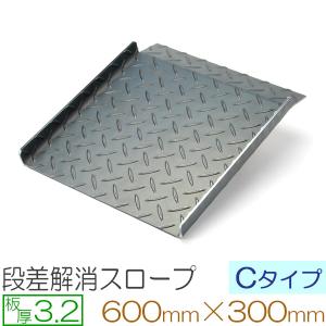 段差解消スロープ 車 バイク 自転車 段差 スロープ 縞鋼板 Aタイプ 厚