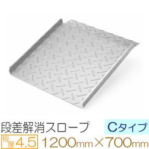 段差スロープ 車 バイク 自転車 段差プレート Cタイプ ステンレス縞板 4.5mm 1200×700mm 段差解消 オーダースロープ 屋外用