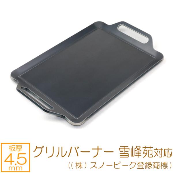 グリルバーナー雪峰苑 ((株)スノーピーク登録商標) 対応 極厚バーベキュー鉄板 グリルプレート 板...