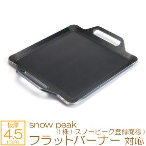 フラットバーナー snow peak ((株)スノーピーク登録商標) 対応 極厚バーベキュー鉄板 グリルプレート 板厚4.5mm｜鉄板広場