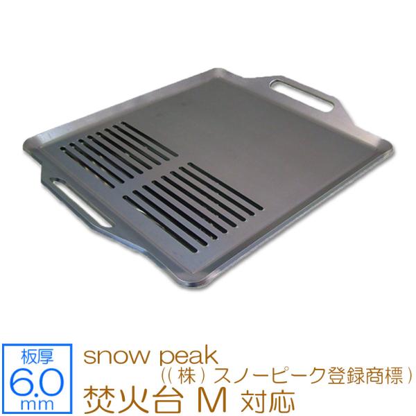 焚火台 M snow peak ((株)スノーピーク登録商標) 対応 極厚バーベキュー鉄板 グリルプ...