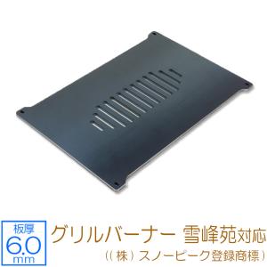 ZEOOR グリルバーナー雪峰苑 ((株)スノーピーク登録商標) 対応 ZEOOR グリルバーナー雪峰苑 ((株)スノーピーク登録商標) 対応