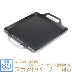 フラットバーナー snow peak ((株)スノーピーク登録商標) 対応 極厚バーベキュー鉄板 グリルプレート 板厚6mm