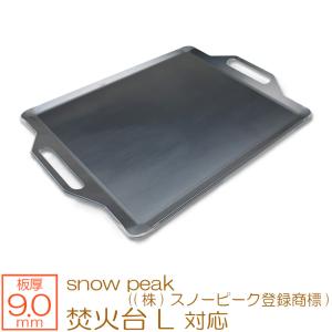 焚火台 L snow peak ((株)スノーピーク登録商標) 対応 極厚バーベキュー鉄板 グリルプレート 板厚9mm