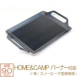 HOME＆CAMP バーナー ((株)スノーピーク登録商標) 対応 極厚バーベキュー鉄板 グリルプレート 板厚9mm