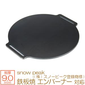 ZEOOR（ゼオール） snow peak 鉄板焼 エンバーナー ((株)スノーピーク