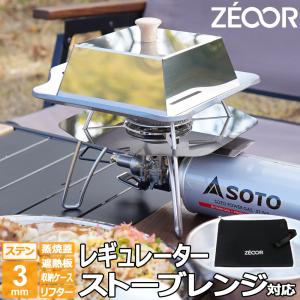 ZEOOR（ゼオール） SOTO ソト レギュレーターストーブ レンジ ST-340