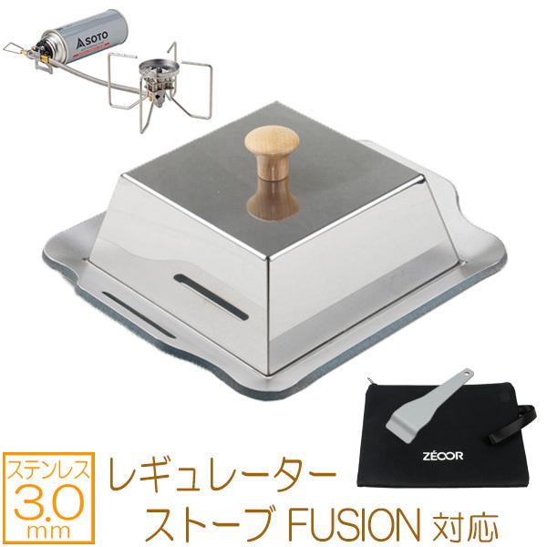 SOTO ソト レギュレーターストーブ FUSION 対応 極厚バーベキュー鉄板 ステンレスプレート...