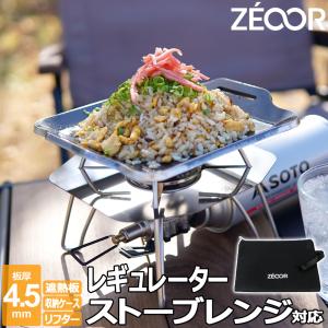 SOTO ソト レギュレーターストーブ レンジ 対応 極厚鉄板 カセットガス シングルバーナー用 遮熱板付 4.5mm