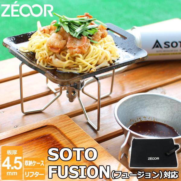 SOTO ソト レギュレーターストーブ FUSION 対応 極厚バーベキュー鉄板 グリルプレート 板...