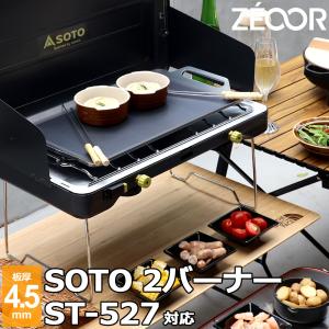 SOTO ソト レギュレーター 2バーナー 専用収納バッグ付き ST-CS528