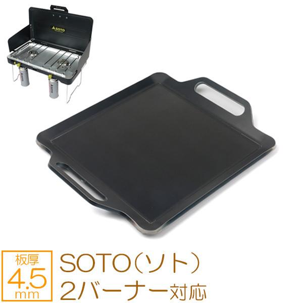 SOTO ソト 2バーナー ST-527 対応 極厚バーベキュー鉄板 グリルプレート 板厚4.5mm
