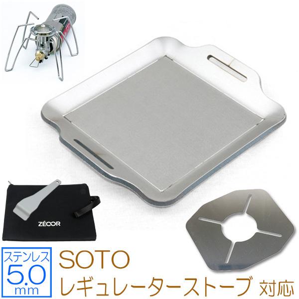 SOTO レギュレーターストーブ 対応 ステンレスプレート カセットガス シングルストーブ用 遮熱板...