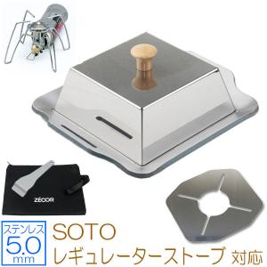 極厚バーベキュー鉄板 Soto レギュレーターストーブ専用グリルプレート ステンレス製 蓋 遮熱板