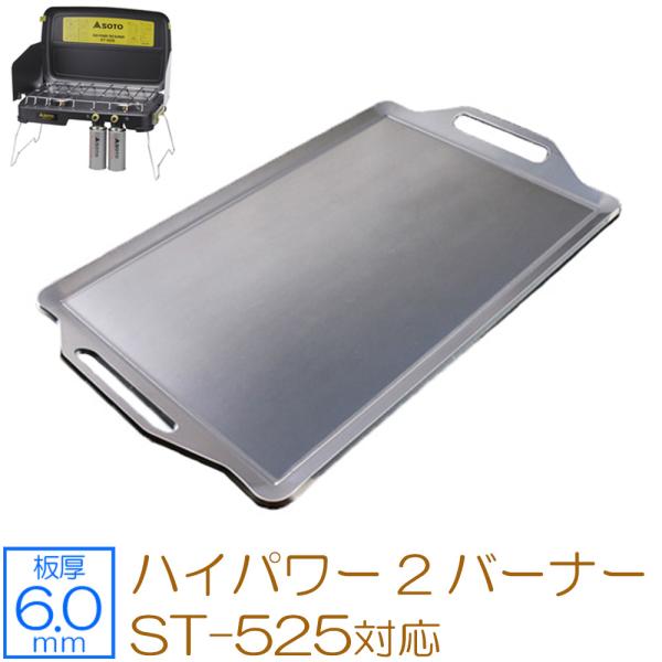 SOTO ソト ハイパワー2バーナー ST-525 対応 極厚バーベキュー鉄板 グリルプレート 板厚...