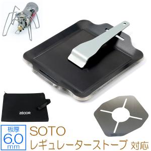 SOTO ソト レギュレーターストーブ 対応 極厚鉄板 カセットガス シングルバーナー用 遮熱板付 6mm